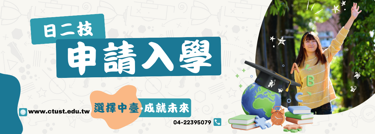 二技申請入學