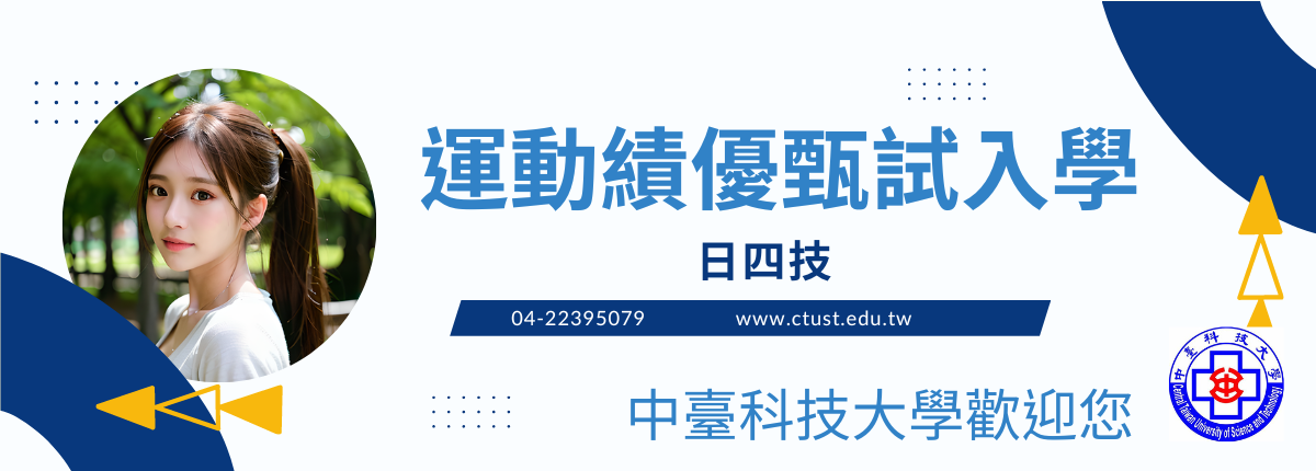 運動績優甄試入學