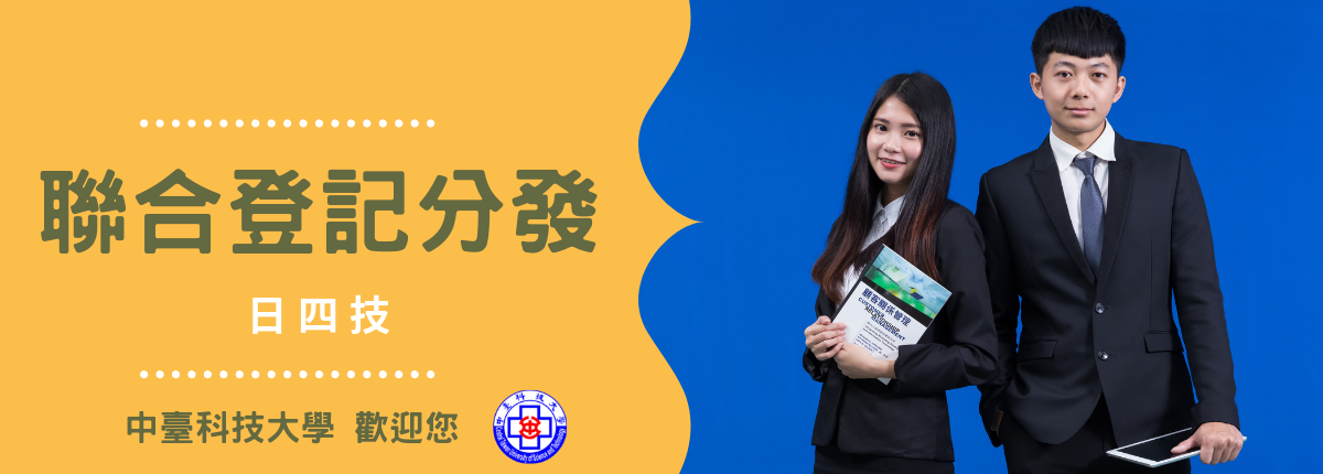 聯合登記分發入學