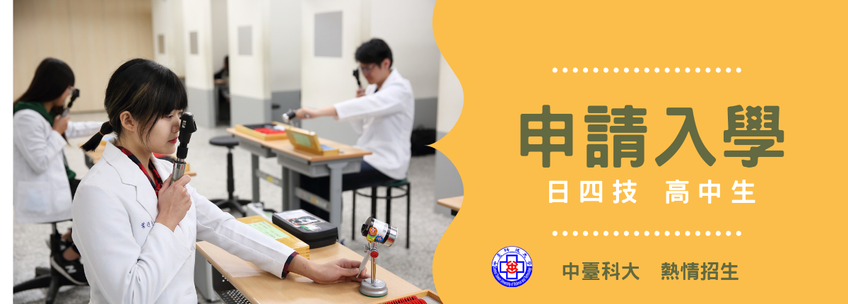 日四技申請入學