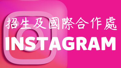 招生處IG圖片