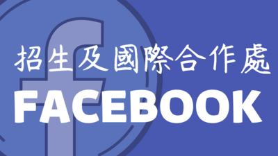 招生處FB圖片