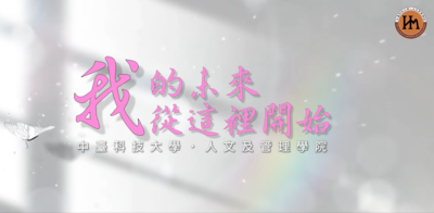 人文及管理學院 - 我的未來從這裡開始圖片