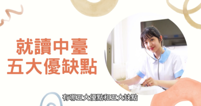 就讀中臺科大五大優點五大缺點圖片