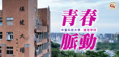 護理學院 - 青春脈動圖片