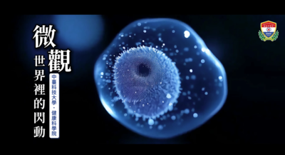 健康科學院 - 微觀世界裡的閃動圖片