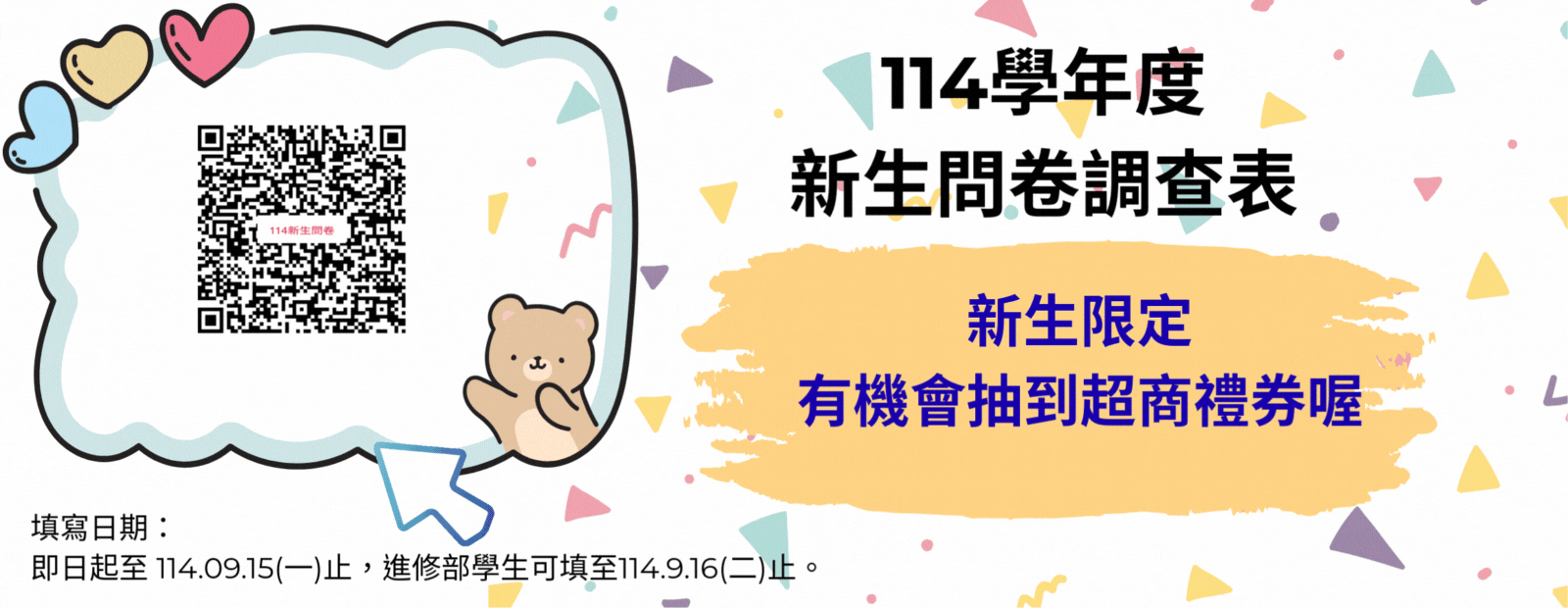 114新生問卷
